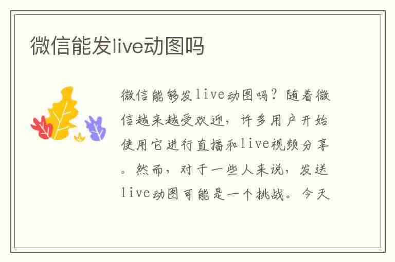 微信能发live动图吗(微信能发live动图吗 朋友圈)